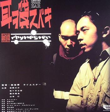 12inch Record RHYMESTER Mimi O Kasubeki 12NL010A NEXT LEVEL 1996 Japan Japanese Club Dance Used
