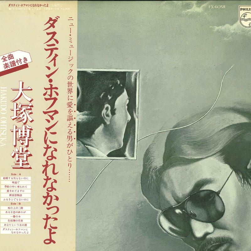 LP Record HIRODO OTSUKA - Dustin Hoffmann ni narenakata yo FX6058PROM PHILIPS 1976 Japan Obi Japanese Pop/Rock Used