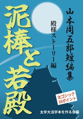 [Bold Large Print Book] The Thief and the Young Lord: A Lord's Story (Short Story Collection by Shugoro Yamamoto)