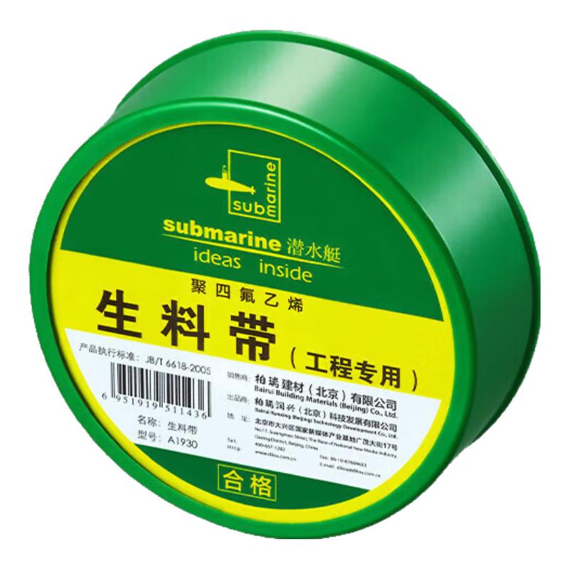 Submarine A1930 Thickened Sealing Tape