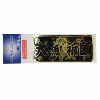 [MEIKOUSYA] A-109 Prayer for a Good Catch 2 Gold Metallic (011846) Sticker