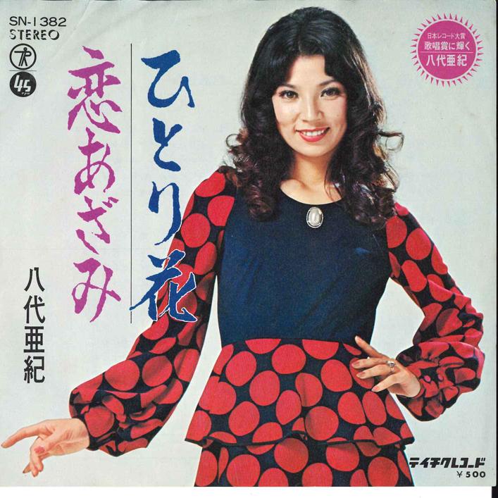 

7inch Record AKI YASHIRO Hitori Hana Koi Azami SN1382 TEICHIKU Japan Japanese EnkaTraditional Used
