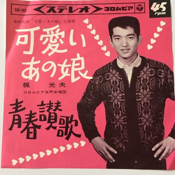 

7inch Record MITSUO KAJI Kawaii Anoko SAS469 COLUMBIA 1965 Japan Japanese EnkaTraditional Used
