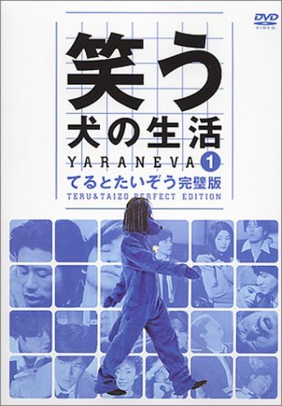 

DVD Смеющаяся Собака Лайф Теруто Тайдзо Полное Издание Том 1