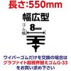 Soft 99 (SOFT99) glaco wiper blade glaco wiper graphite super visibility blade GB-11 automotive wiper length 550mm rubber width 8mm wide type/U clip s