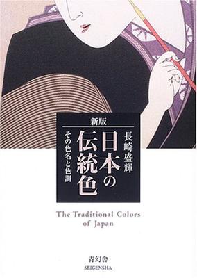 New Traditional Japanese Their Color Names and Tones Visual Library Edition Colors (Seigensha Series)