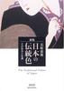 New Traditional Japanese Their Color Names and Tones Visual Library Edition Colors (Seigensha Series)