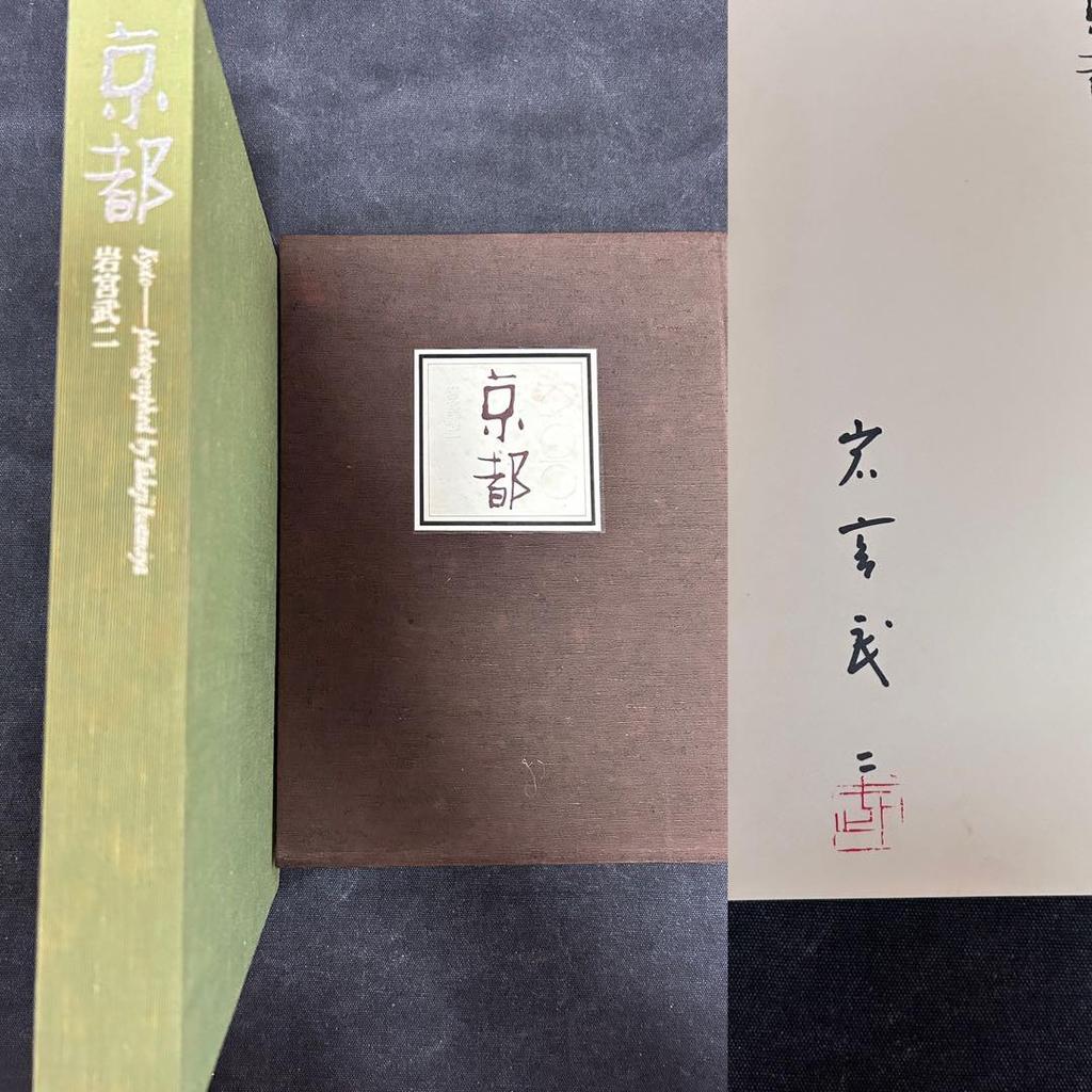 [USED] Signed book, price 18,000 yen Takeji Iwamiya Luxury Kyoto Photo Collection Kyoto