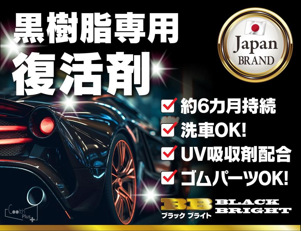 Coolth BB 2 Boxes 40ml Restoration Material for Black Resin Unpainted Resin Coating Agent Durable for Over 6 Months Deterioration Prevention Resin