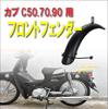 LDJ Design Univerzální přední blatník pro Super Cub C50 C70 C90 Little [Life Johnson.44] Cub, Větruodolný, Terénní (Černá)