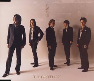 

CD GOSPELLERS - Hoshikuzu No Machi KSCL492PROMO Japan ObiJapanese Pop/Rock Used