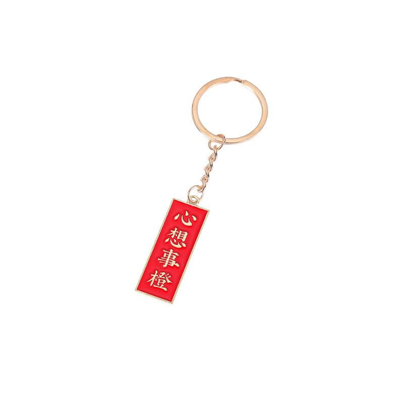 Creative Chinese Style Text Metal Keychain Inspirational Greetings Key Pendant Bag Pendant Student Small Gift