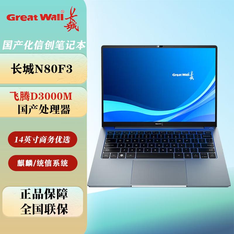 Great Wall N80F3 Xinchuang Laptop (Phytium D3000M, 14-inch) (CN version) Trial Kylin V10