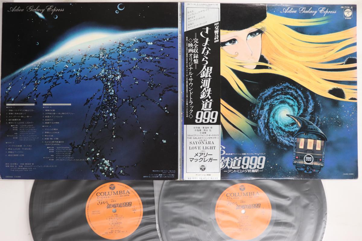 

LP Пластинка АНИМЕ - Прощай Галактический Экспресс 999 CB71145 COLUMBIA 1981 Япония Оби Аниме/Игра Б/У