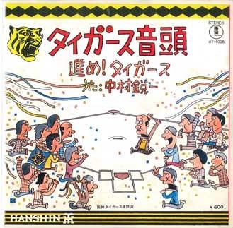

7inch Record EIICHI NAKAMURA Tigers ondo Susume tigers AT4005 TOHO Japan Japanese Others Used