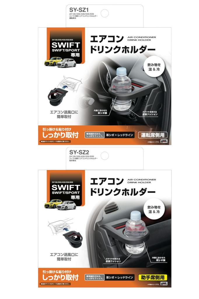 Tsuchiya Yac Air Conditioner Drink Holder Set for Driver and Passenger Swift-specific (Z#13S, 33S, 43S, 53S, 83S, SY-SZ1, SY-SZ2)