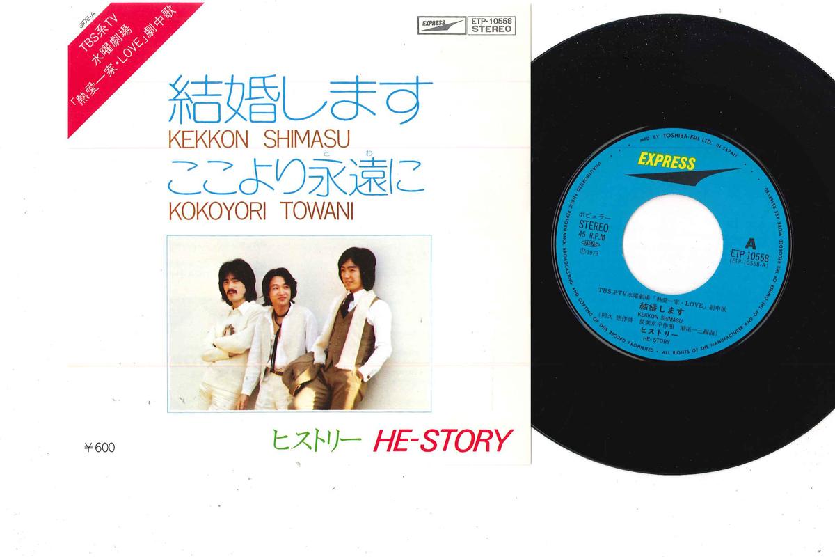 

7inch Record HE-STORY - Kekkonshimasu / Kokoyori Towani ETP10558 EXPRESS 1979 Japan Japanese Pop/Rock Used