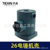 Rotary Hammer Tool Shell for Tie Xin 26 – Outer Casing Accessory
