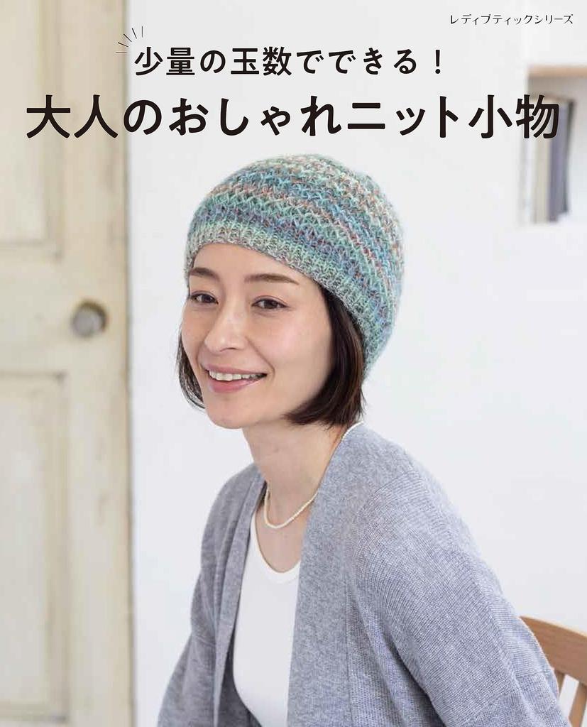 Stylish knit accessories for adults that can be made with just a few Boutique Series balls! (Lady no. 8448)