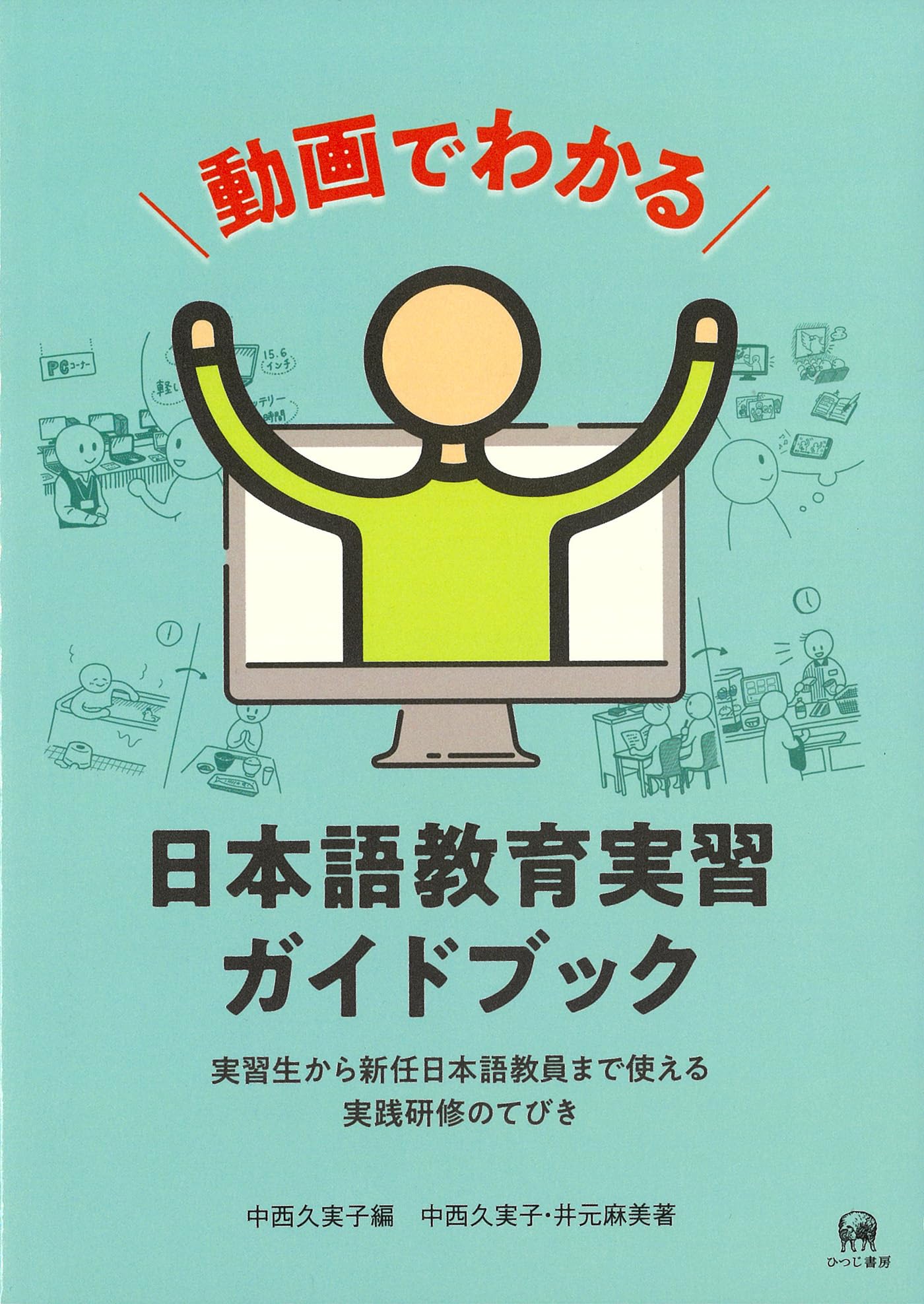 A video-based guide to Japanese language teaching practice—a practical training manual usable by everyone from trainees to newly appointed Japanese la