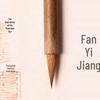 Yushuihu Small Script Calligraphy Brush