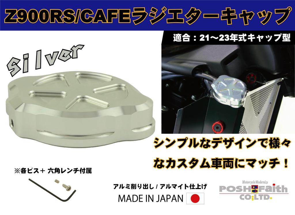 POSH 132315-03 Motorcycle Supplies Aluminum Machine Radiator Cap Z900RS/CAFE (21-23 Years), Silver