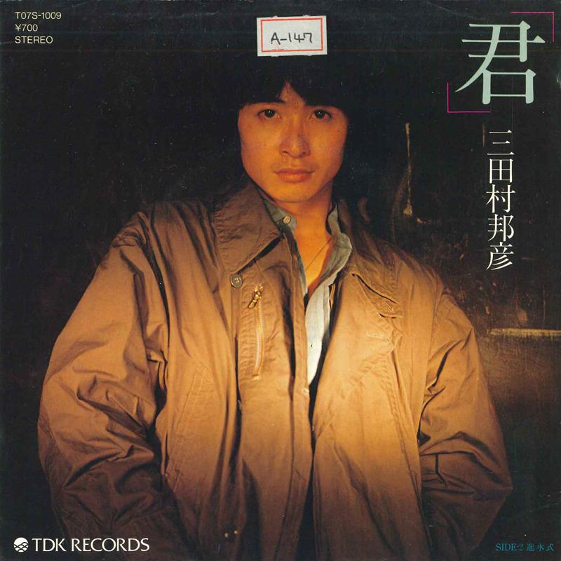7inch Record KUNIHIKO MITAMURA - Kimi / Shinsuishiki T07S1009 TDK 1982 Japan Japanese Pop/Rock Used