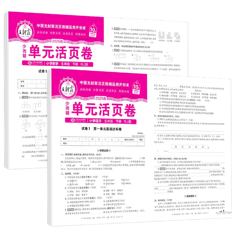 Wang Zhaoxia 2025 Spring 5th Grade Chinese & Math Unit Activity Sheets (Renjiao Edition) 5th Grade, Second Semester