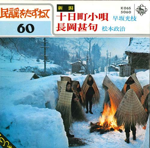 7inch Record MITSUE HAYASAKA, POLITICS MATSUMOTO - Tookamachi kouta/Nagaoka jinku K06S5060 KING Japan Japanese Enka/Traditional Used