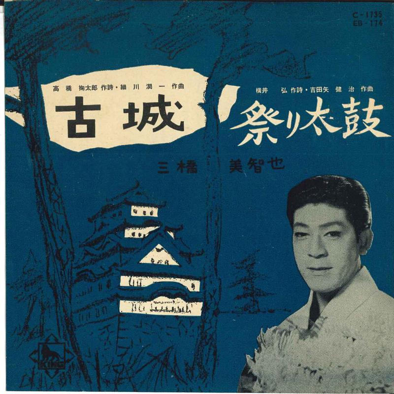 7inch Record MICHIYA MIHASHI - Furushiro / Matsuri taiko C1735 KING Japan Japanese Enka/Traditional Used
