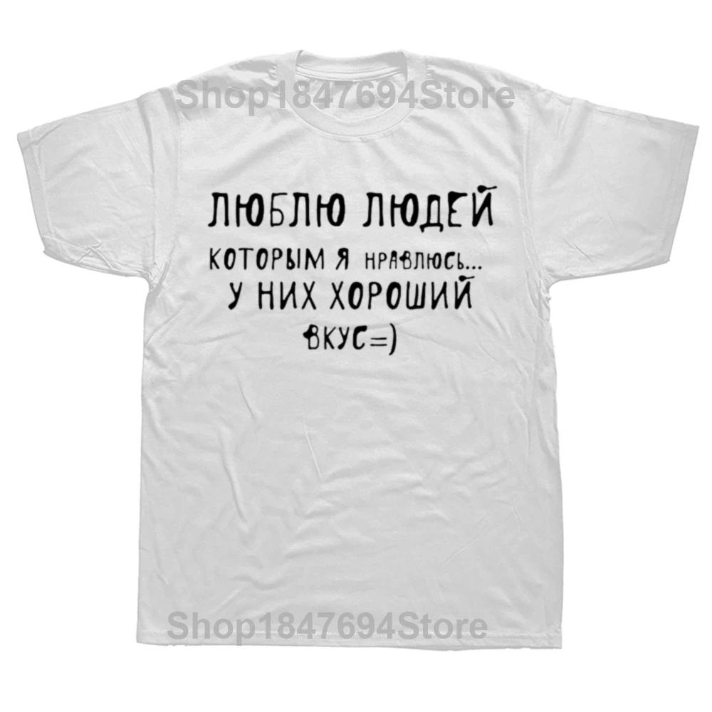 I Love People Who Like Me Russian Pure Cotton Women Men T Shirt Unisex Funny Summer Casual Short Sleeve Top Slogan Tee