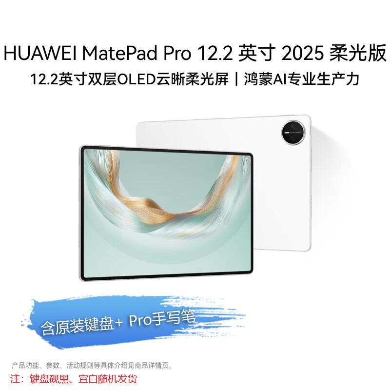 

Huawei MatePad Pro 12.2-inch 2025 Soft Light Edition Tablet (CN version)