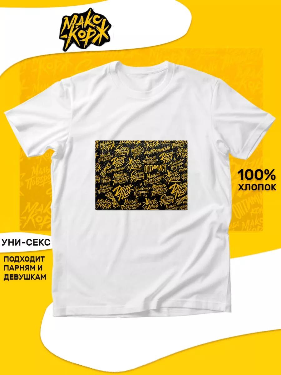 Футболка Макса Коржа 2XL
