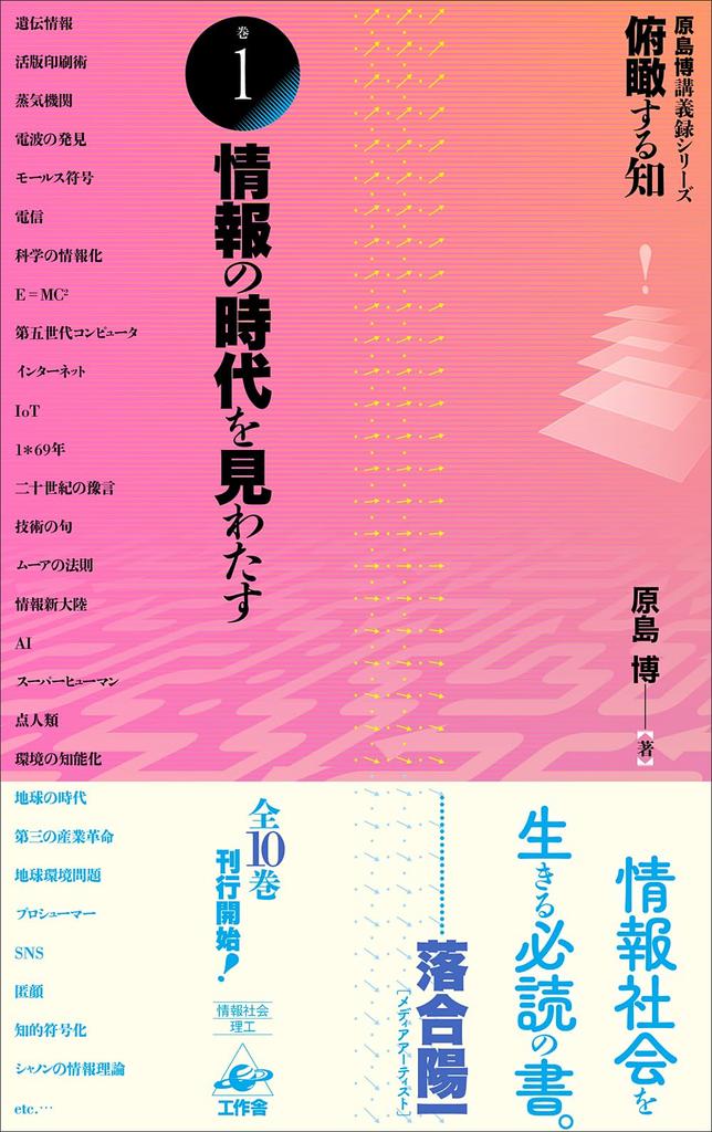 Panoramic Knowledge: Hiroshi Harashima Lecture Series (Volume 1) Looking at the Information Age