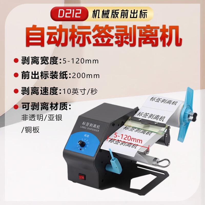 Libo Handing D212 Automatic Label Peeler CN plug (adapter included)