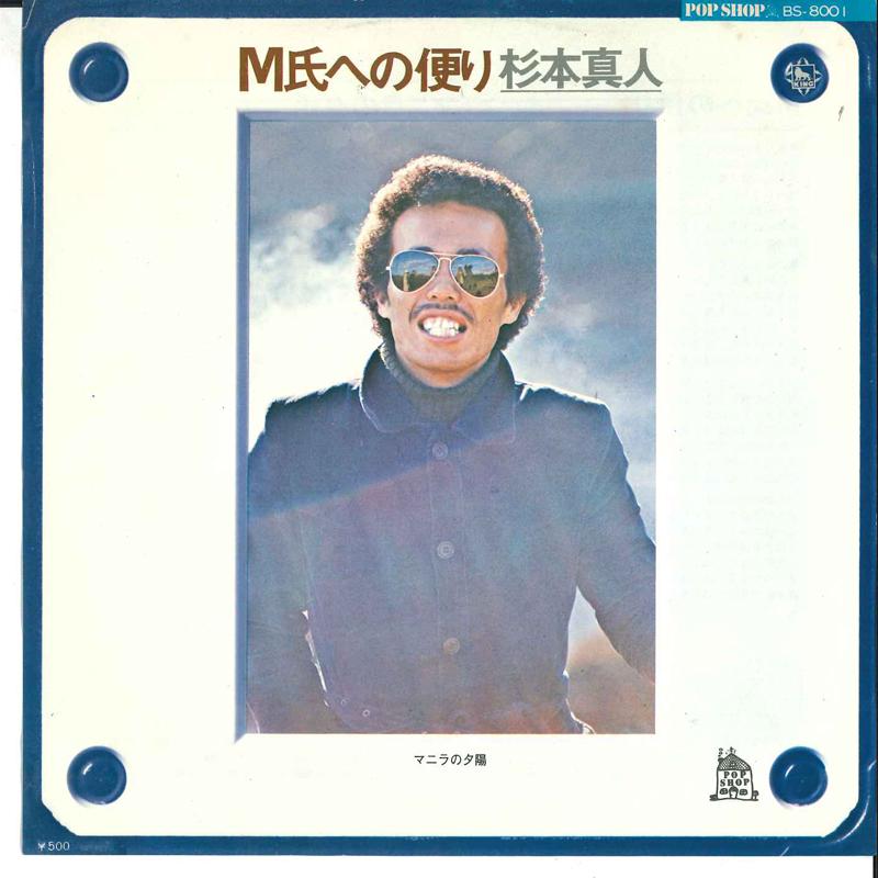 

7inch Record MASATO SUGIMOTO - M Shi Eno Tayori / Manila No Yuuhi BS8001 KING 1975 Japan Japanese Pop/Rock Used