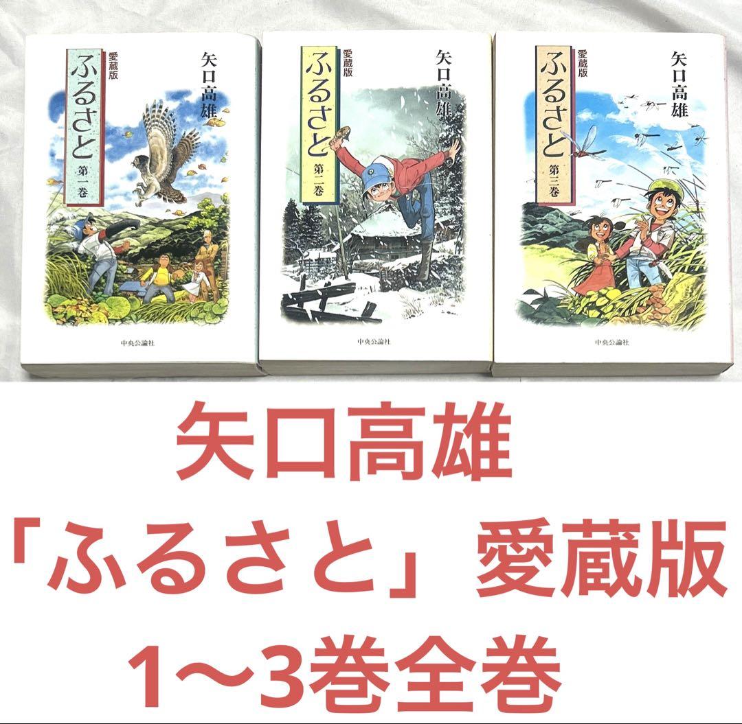 

[USED] A rare 3-volume set of Takao Yaguchi s Furusato collector s edition
