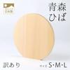 Imperfect itemAomori Hiba Round Cutting Boardround Boardkamaboko shapeD Shapesize S.M.Lwooden Board