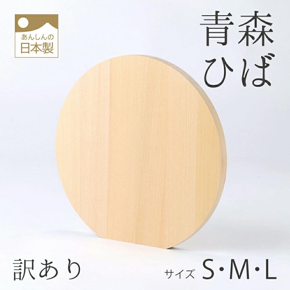 Imperfect itemAomori Hiba round cutting boardround boardkamaboko shapeD shapesize S.M.Lwooden board