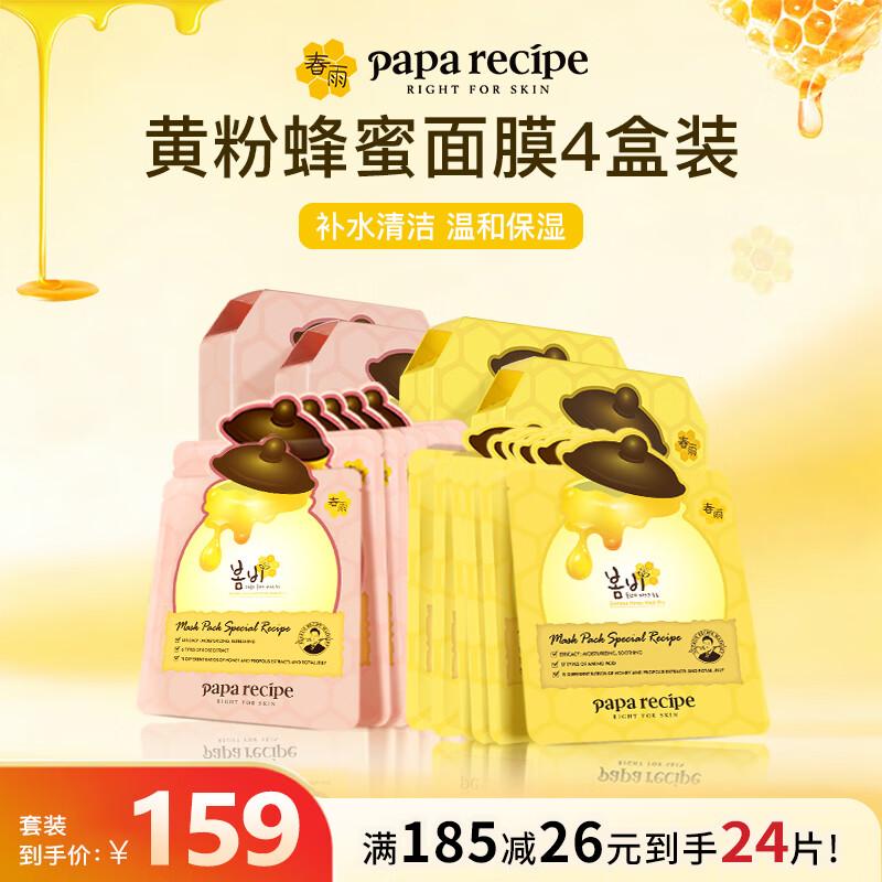 Papa Recipe Honey Sheet Mask Set