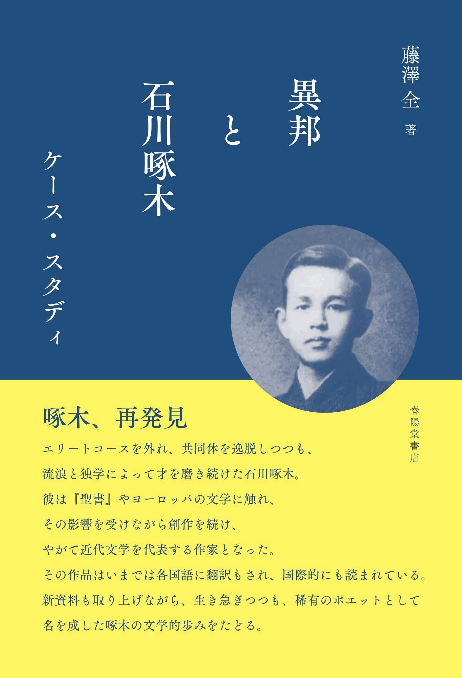 Foreign Lands and Ishikawa Takuboku: A Case Study