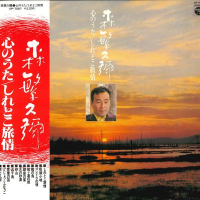 LP Record HISAYA MORISHIGE - Kokoro No Uta / Shire Toko Ryojou AP7087 NIPPON COLUMBIA 1977 Japan Obi Japanese Enka/Traditional Used