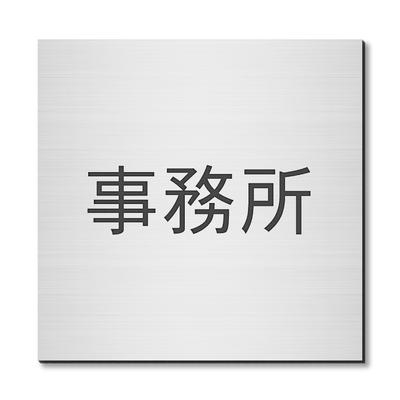 Katachi Lab Room Name Plate, Office, Square, Stainless Steel Look, Silver, Door Plate, Sticker Type, Made In Japan
