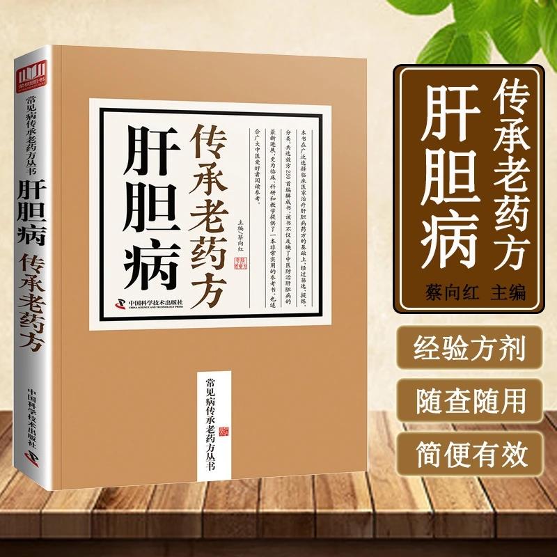 Traditional Chinese Medicine for Liver & Gallbladder Diseases: Classic Herbal Prescriptions & Clinical Applications