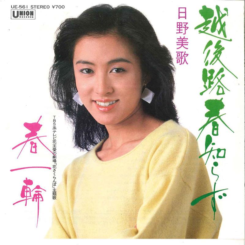 

7inch Record MIKA HINO - Echigoji Haru Shirazu / Haru Ichiri UE561 UNION Japan Japanese Enka/Traditional Used