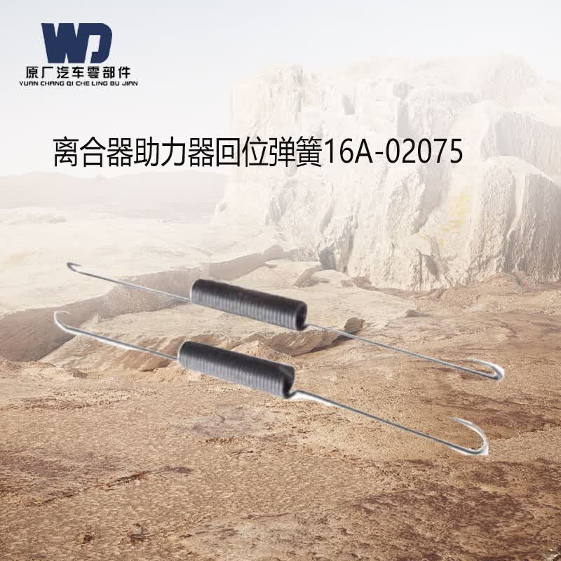 WD Dongfeng EQ1118GA Clutch Booster Return Spring
