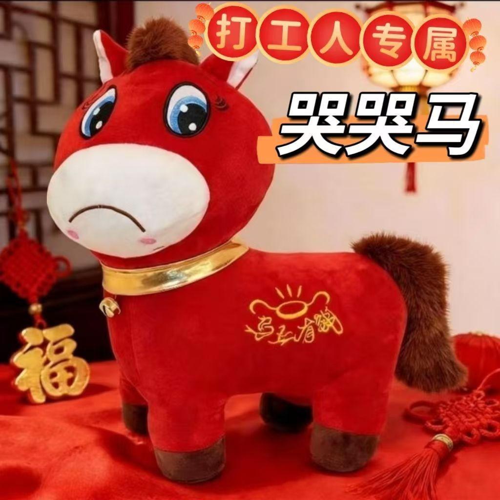 New Plush Horse Toy Red Crying Horse Year Of Horse Mascot Ma Shang You Qian New Year Opening Event Gift Worker Exclusive
