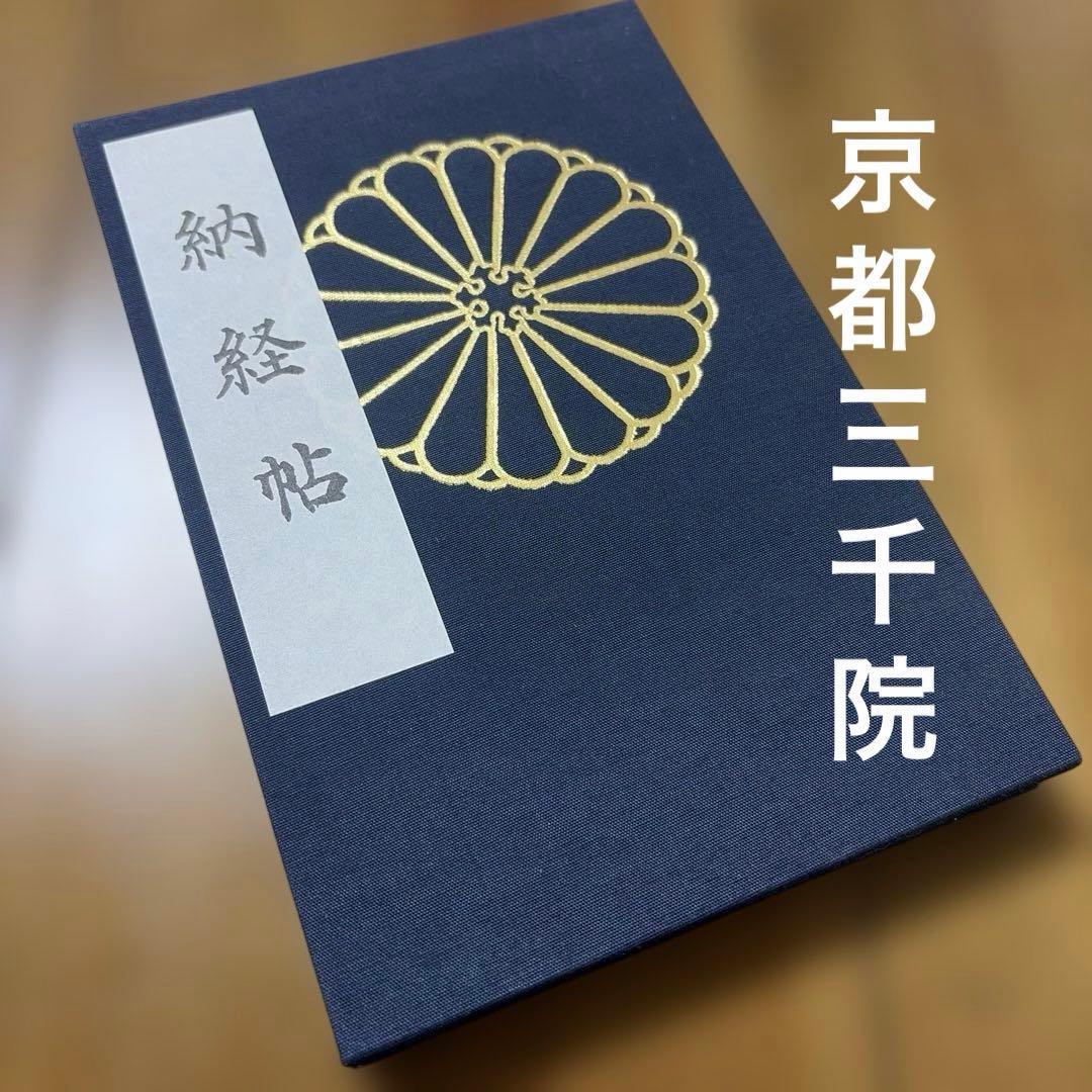 Used Goshuin book Kyoto Sanzen-in nokeicho