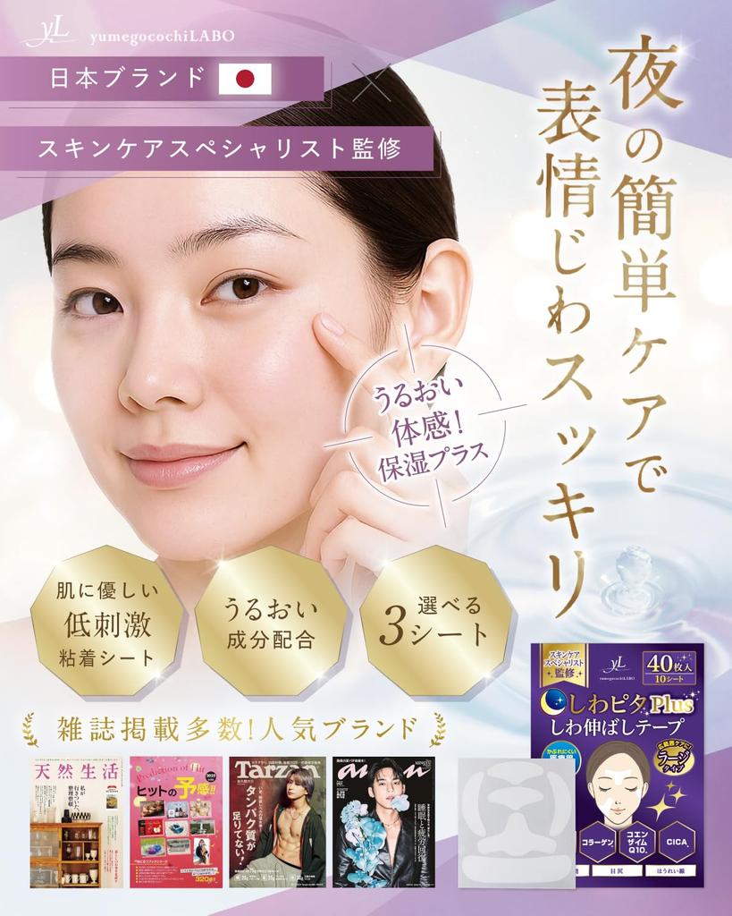 By Skincare Shiwapita PLUS Wrinkle Smoothing Large for Smile and Brow Wrinkle Wrinkle Wrinkle Bag Tape yumegocochiLABO Version [Supervised