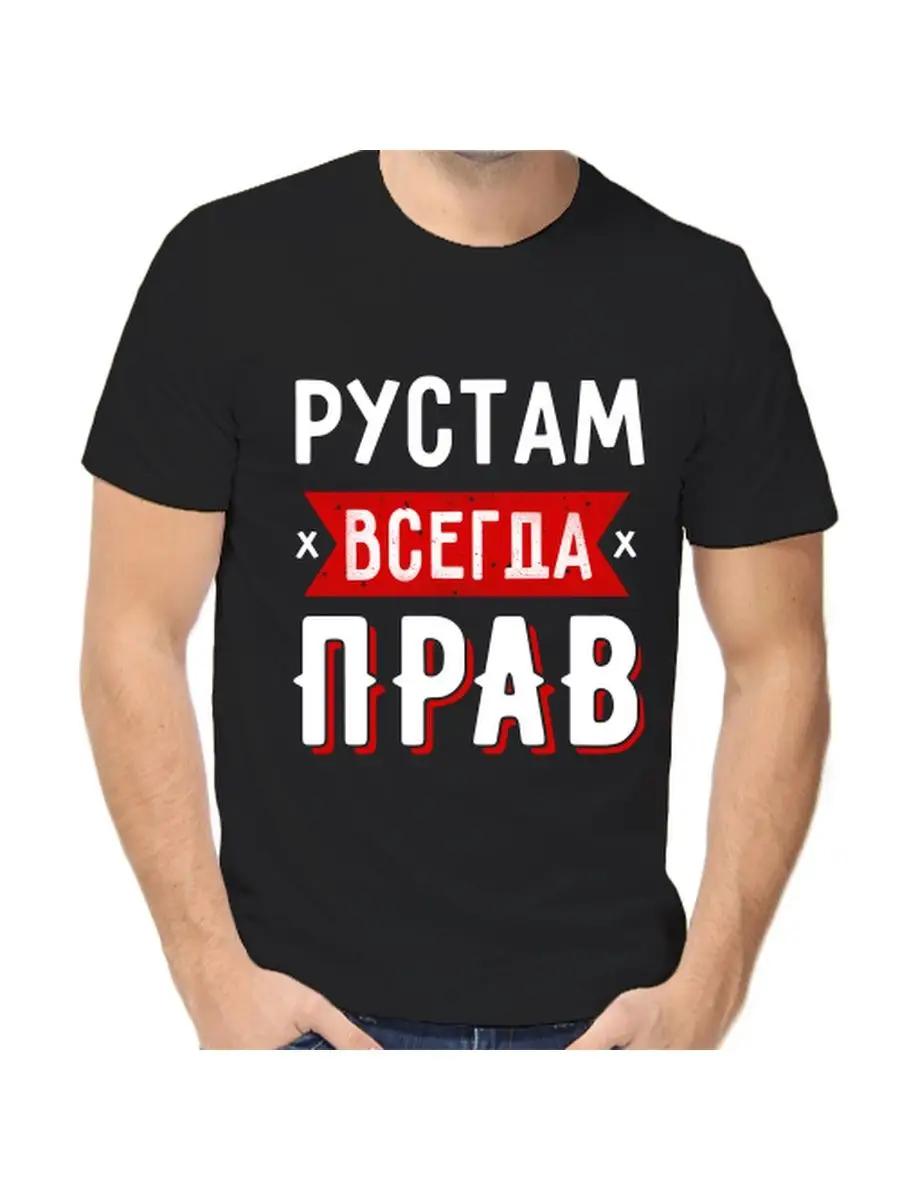 T-shirt Rustam is always right S